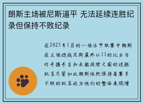 朗斯主场被尼斯逼平 无法延续连胜纪录但保持不败纪录