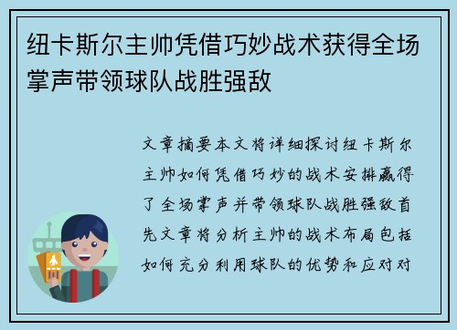 纽卡斯尔主帅凭借巧妙战术获得全场掌声带领球队战胜强敌