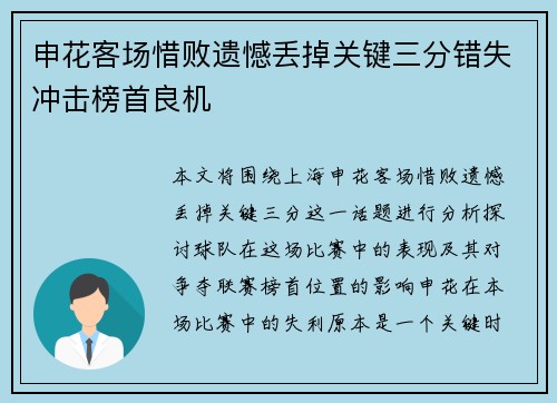 申花客场惜败遗憾丢掉关键三分错失冲击榜首良机
