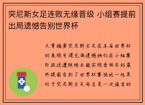 突尼斯女足连败无缘晋级 小组赛提前出局遗憾告别世界杯