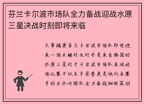 芬兰卡尔波市场队全力备战迎战水原三星决战时刻即将来临