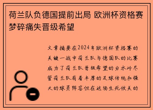 荷兰队负德国提前出局 欧洲杯资格赛梦碎痛失晋级希望