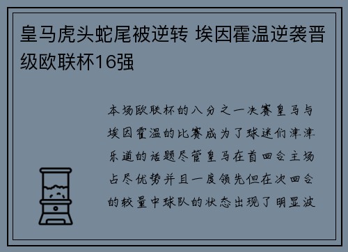 皇马虎头蛇尾被逆转 埃因霍温逆袭晋级欧联杯16强