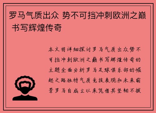 罗马气质出众 势不可挡冲刺欧洲之巅 书写辉煌传奇