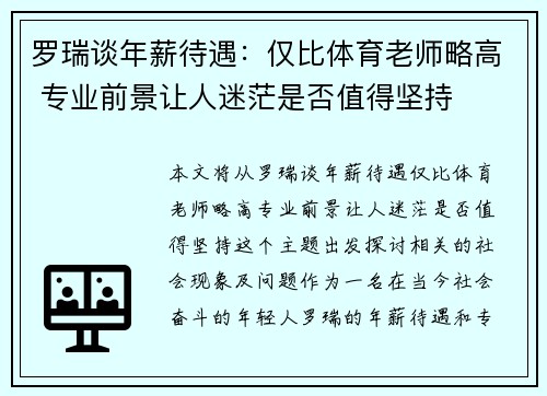 罗瑞谈年薪待遇：仅比体育老师略高 专业前景让人迷茫是否值得坚持