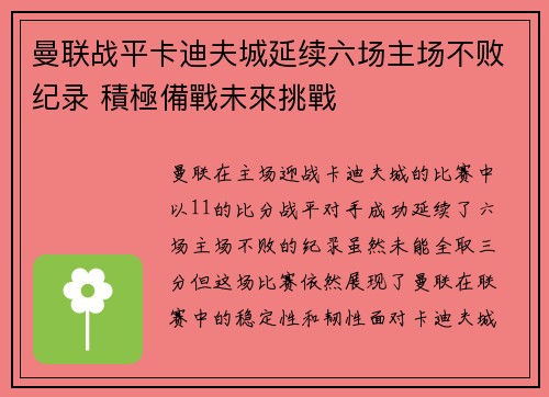 曼联战平卡迪夫城延续六场主场不败纪录 積極備戰未來挑戰