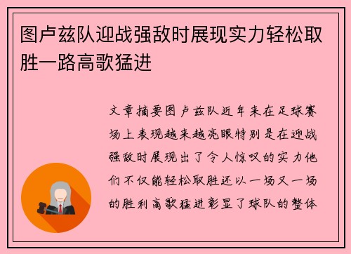 图卢兹队迎战强敌时展现实力轻松取胜一路高歌猛进