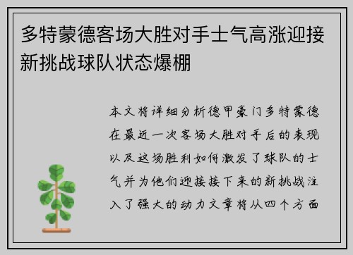 多特蒙德客场大胜对手士气高涨迎接新挑战球队状态爆棚