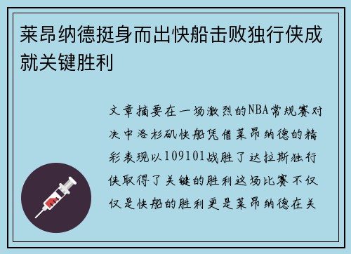 莱昂纳德挺身而出快船击败独行侠成就关键胜利
