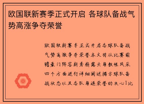欧国联新赛季正式开启 各球队备战气势高涨争夺荣誉
