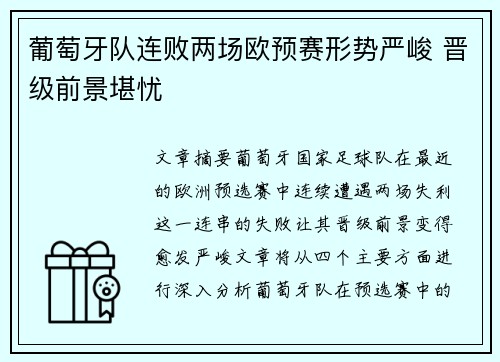 葡萄牙队连败两场欧预赛形势严峻 晋级前景堪忧