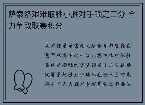 萨索洛艰难取胜小胜对手锁定三分 全力争取联赛积分