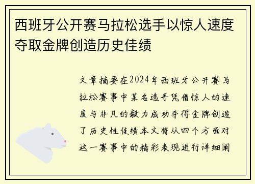 西班牙公开赛马拉松选手以惊人速度夺取金牌创造历史佳绩