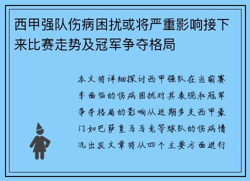 西甲强队伤病困扰或将严重影响接下来比赛走势及冠军争夺格局