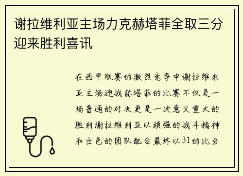 谢拉维利亚主场力克赫塔菲全取三分迎来胜利喜讯