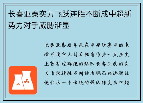 长春亚泰实力飞跃连胜不断成中超新势力对手威胁渐显
