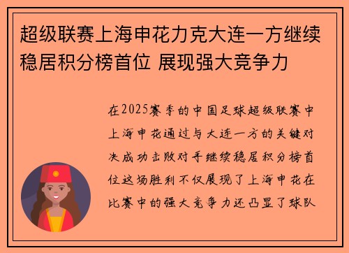 超级联赛上海申花力克大连一方继续稳居积分榜首位 展现强大竞争力