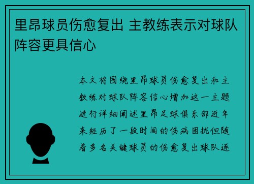 里昂球员伤愈复出 主教练表示对球队阵容更具信心