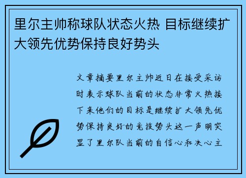 里尔主帅称球队状态火热 目标继续扩大领先优势保持良好势头