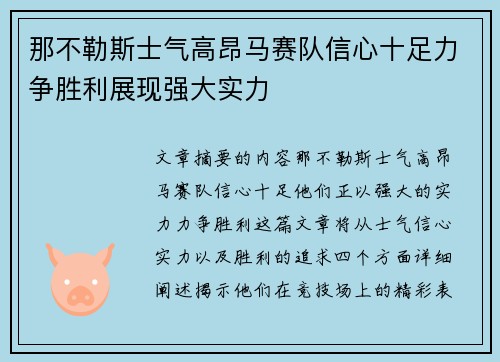 那不勒斯士气高昂马赛队信心十足力争胜利展现强大实力