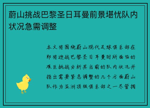蔚山挑战巴黎圣日耳曼前景堪忧队内状况急需调整