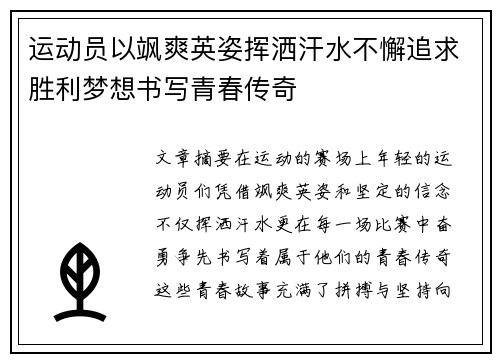 运动员以飒爽英姿挥洒汗水不懈追求胜利梦想书写青春传奇