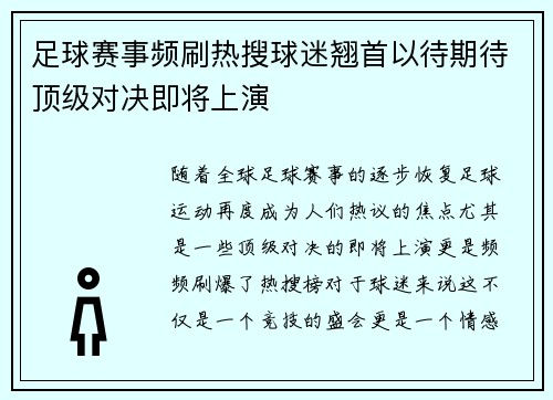 足球赛事频刷热搜球迷翘首以待期待顶级对决即将上演