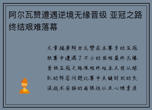阿尔瓦赞遭遇逆境无缘晋级 亚冠之路终结艰难落幕
