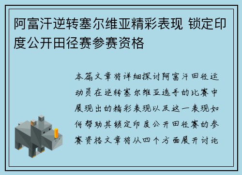 阿富汗逆转塞尔维亚精彩表现 锁定印度公开田径赛参赛资格