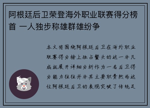 阿根廷后卫荣登海外职业联赛得分榜首 一人独步称雄群雄纷争