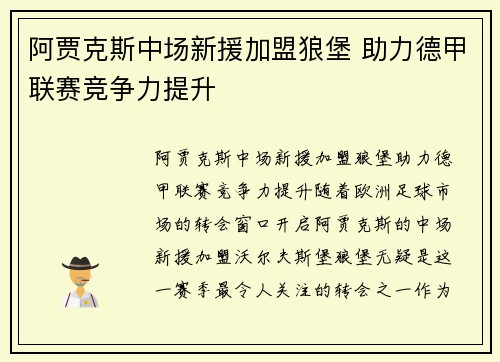 阿贾克斯中场新援加盟狼堡 助力德甲联赛竞争力提升