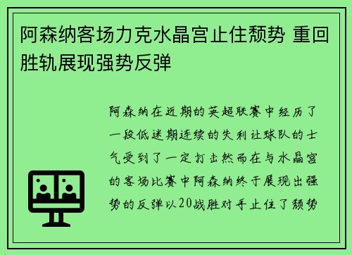 阿森纳客场力克水晶宫止住颓势 重回胜轨展现强势反弹