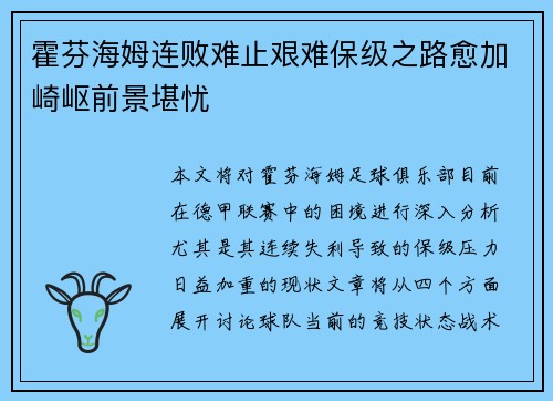 霍芬海姆连败难止艰难保级之路愈加崎岖前景堪忧