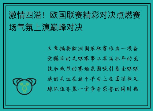 激情四溢！欧国联赛精彩对决点燃赛场气氛上演巅峰对决