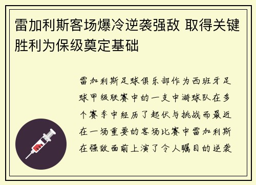 雷加利斯客场爆冷逆袭强敌 取得关键胜利为保级奠定基础