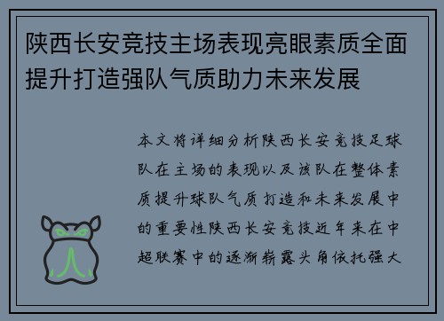 陕西长安竞技主场表现亮眼素质全面提升打造强队气质助力未来发展