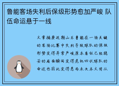 鲁能客场失利后保级形势愈加严峻 队伍命运悬于一线
