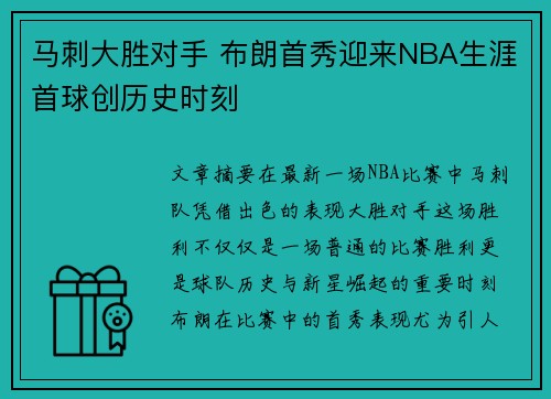 马刺大胜对手 布朗首秀迎来NBA生涯首球创历史时刻