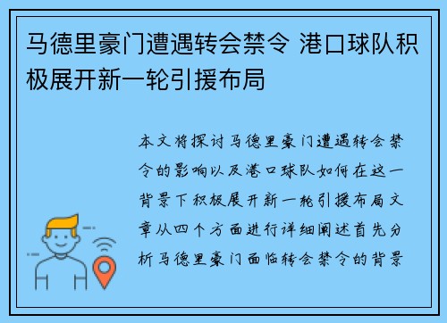 马德里豪门遭遇转会禁令 港口球队积极展开新一轮引援布局