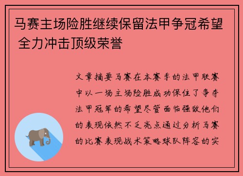 马赛主场险胜继续保留法甲争冠希望 全力冲击顶级荣誉