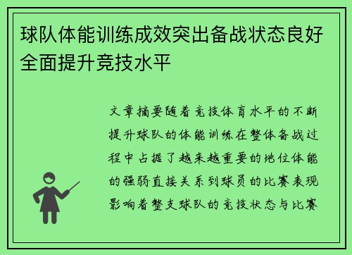 球队体能训练成效突出备战状态良好全面提升竞技水平