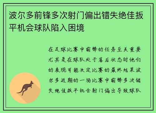 波尔多前锋多次射门偏出错失绝佳扳平机会球队陷入困境