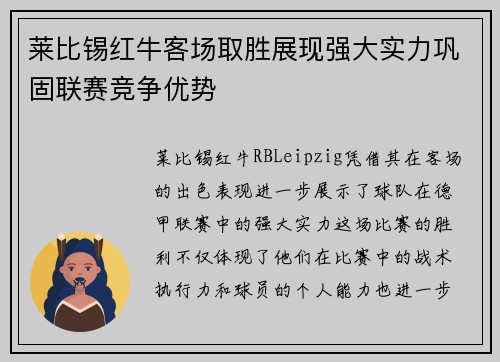 莱比锡红牛客场取胜展现强大实力巩固联赛竞争优势