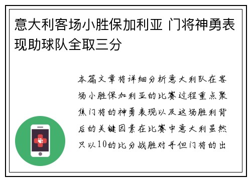 意大利客场小胜保加利亚 门将神勇表现助球队全取三分