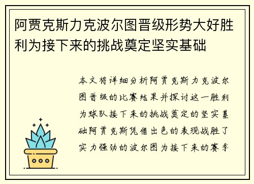 阿贾克斯力克波尔图晋级形势大好胜利为接下来的挑战奠定坚实基础