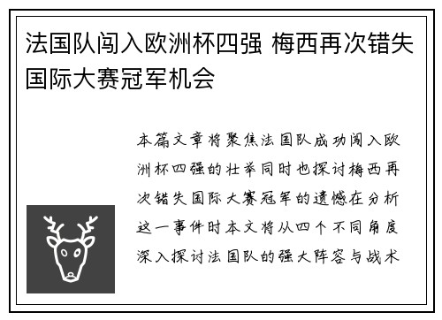法国队闯入欧洲杯四强 梅西再次错失国际大赛冠军机会