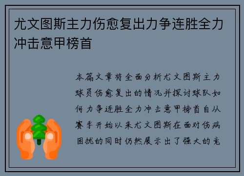尤文图斯主力伤愈复出力争连胜全力冲击意甲榜首