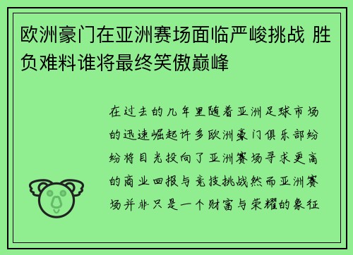 欧洲豪门在亚洲赛场面临严峻挑战 胜负难料谁将最终笑傲巅峰