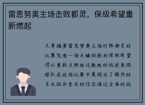 雷恩努奥主场击败都灵，保级希望重新燃起