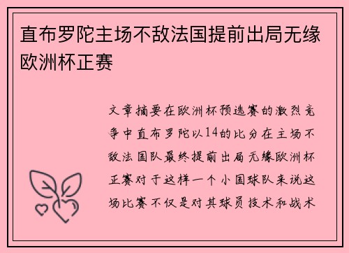 直布罗陀主场不敌法国提前出局无缘欧洲杯正赛